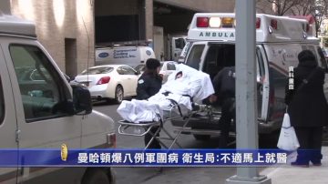 曼哈顿爆八例军团病 卫生局：不适马上就医