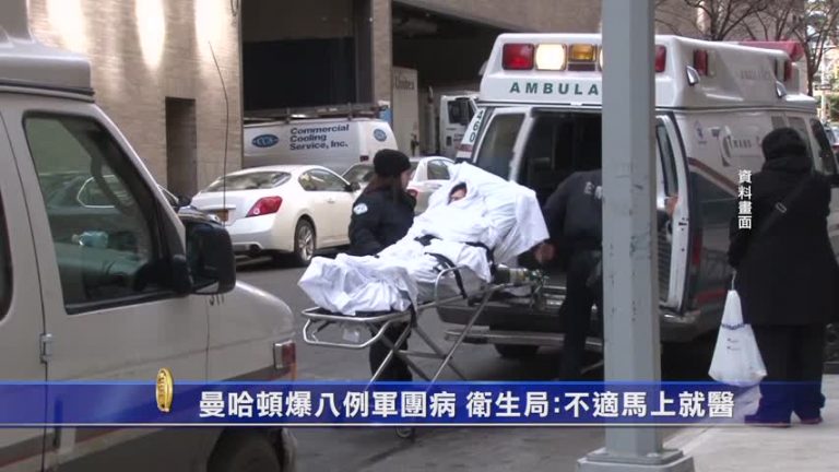 曼哈頓爆八例軍團病 衛生局：不適馬上就醫