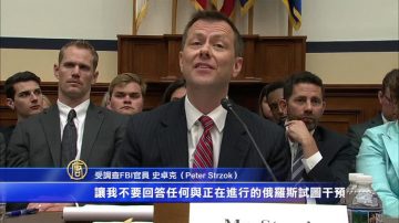 FBI“短讯门”主角公开听证 国会激烈过招