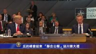 北约峰会结束 “联合公报”送川普大礼