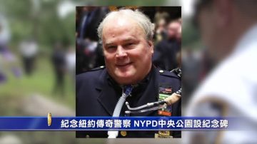 紀念紐約傳奇警察 NYPD中央公園設紀念碑