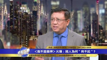 橫河：中共有意識讓老百姓處於一種貧窮困境