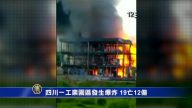 四川一工業園區發生爆炸 19亡12傷
