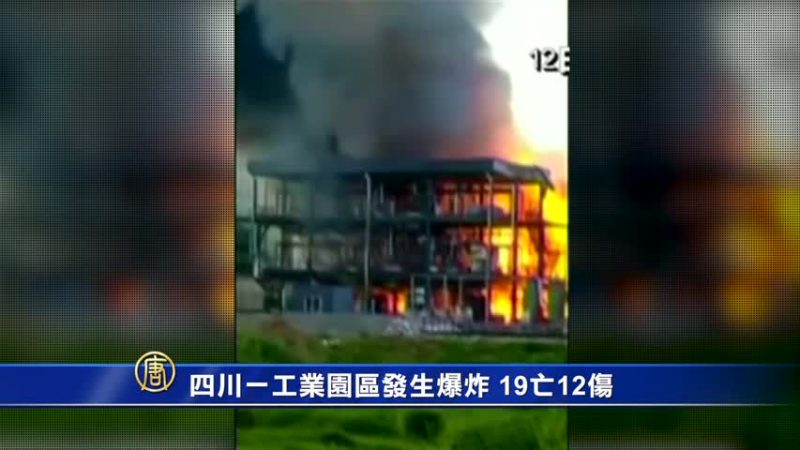 四川一工业园区发生爆炸 19亡12伤