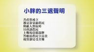 【禁聞】7月13日退黨精選