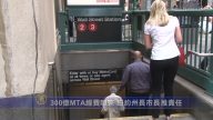 300億MTA經費哪裡來 紐約州長市長互推責任