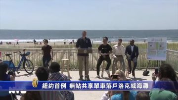 纽约首例 无站共享单车落户洛克威海滩