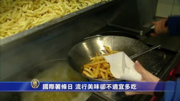 國際薯條日 流行美味卻不適宜多吃