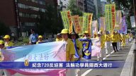 纪念720  法轮功学员关西大游行