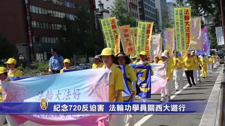 紀念720  法輪功學員關西大遊行