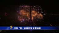 巴黎“爱”的烟花秀欢庆国庆
