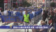 墨尔本法轮功学员反迫害19周年游行集会
