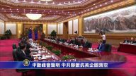 【禁聞】中歐峰會聲明 中共聯歐抗美企圖落空