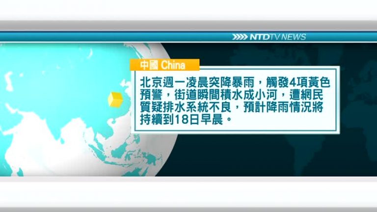 7月16日國際新聞簡訊