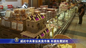 纽约中央车站美食市集 本周免费试吃