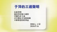 【禁闻】7月18日退党精选