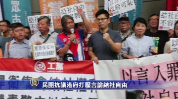 民团抗议港府打压言论结社自由