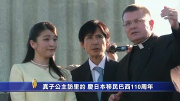 真子公主訪裡約 慶日本移民巴西110周年