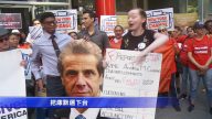 紐約學費連年漲 學生集會抗議要庫默下台