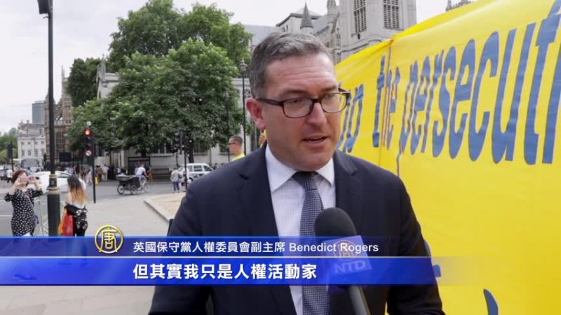 不懼中共 英國人權活動家：堅持發聲