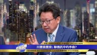 川普正在扭转被中共意识形态打乱的国际秩序？