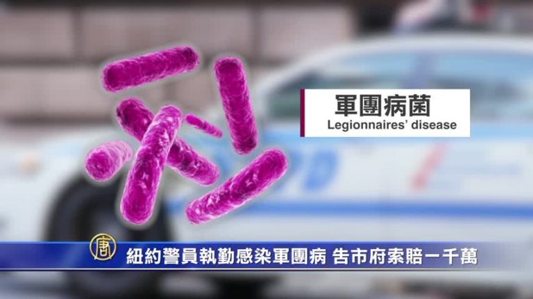 紐約警員執勤感染軍團病 告市府索賠一千萬