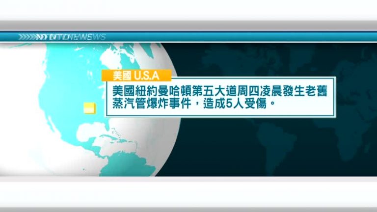 7月19日國際新聞簡訊