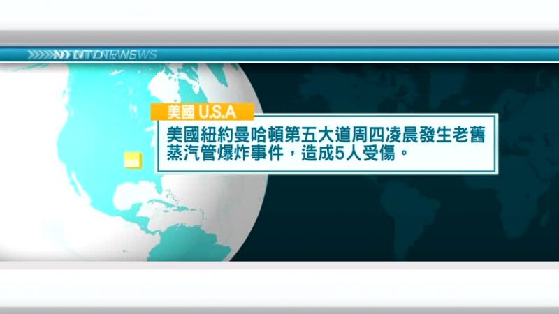 7月19日国际新闻简讯