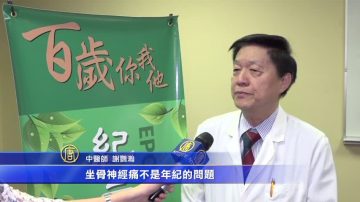 坐骨神经痛年轻化 中医强调姿势正确