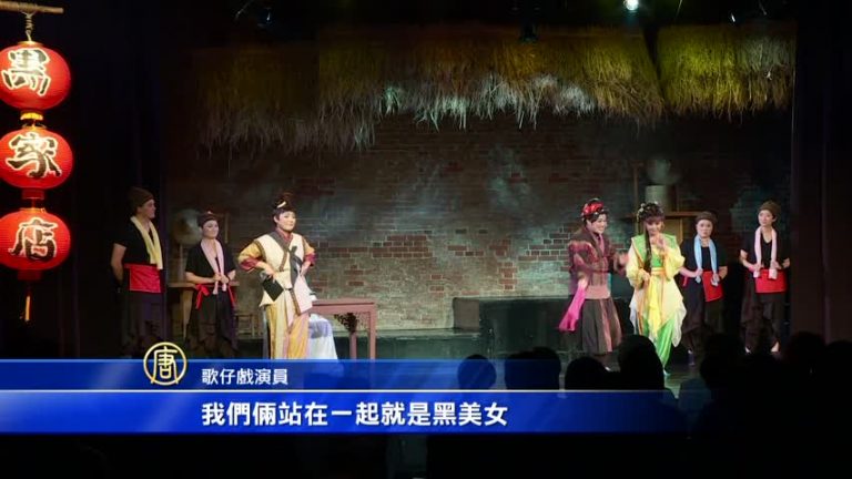互動式歌仔戲！顛覆你對傳統戲曲的印象
