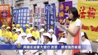 英國反迫害19年大遊行 民眾：感受強烈能量