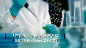 長春生物疫苗造假行賄 引發父母恐慌