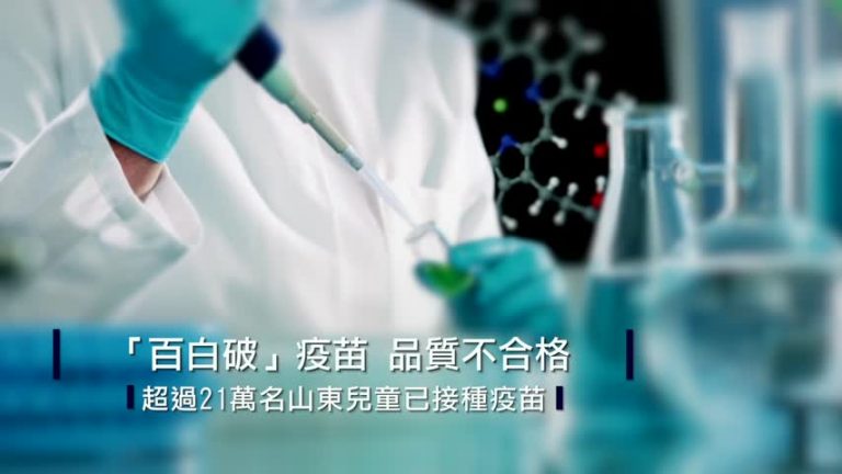 長春生物疫苗造假行賄 引發父母恐慌