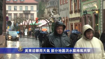 美东迎暴雨天气 部分地区洪水龙卷风夹击