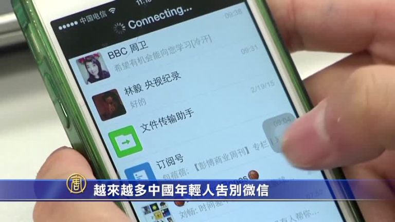 【禁聞】越來越多中國年輕人告別微信