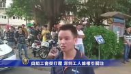 【禁聞】自組工會受打壓 深圳工人維權引關注