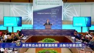 美宗教自由部長會議開幕  法輪功受邀出席