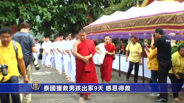 時事速覽：泰國獲救男孩出家9天 老撾大壩決堤