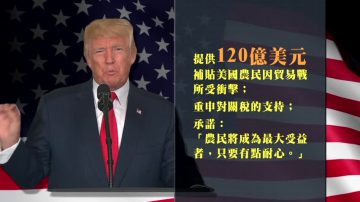 【禁闻】中共拿大豆报复 川普发120亿补贴农民