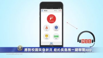 应对校园突发状况 纽约长岛推一键报警app