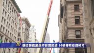 曼哈顿管道爆炸影响延续 14栋楼有石绵碎片