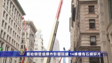 曼哈顿管道爆炸影响延续 14栋楼有石绵碎片