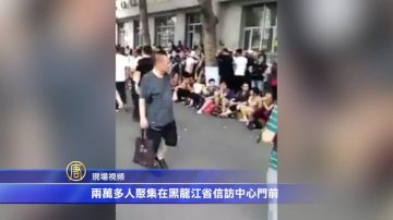 上萬名黑龍江民代幼教師上訪省信訪局