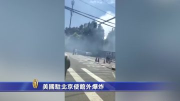 美国驻北京使馆外爆炸