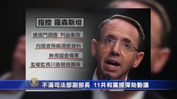 不满司法部副部长 11共和党提弹劾动议