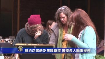 紐約店家缺乏無障礙道 被殘疾人輪番提告