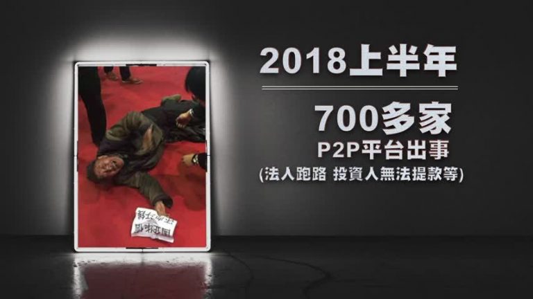 P2P平台密集爆雷 金融難民或達千萬