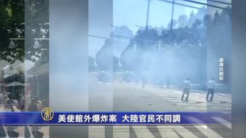 美使館外爆炸案 大陸官民不同調