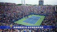 美網開賽倒計時 紐約新球場設施將亮相