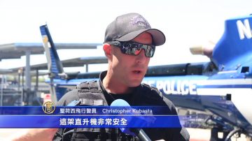 加强治安 圣荷西警局新直升机投入使用